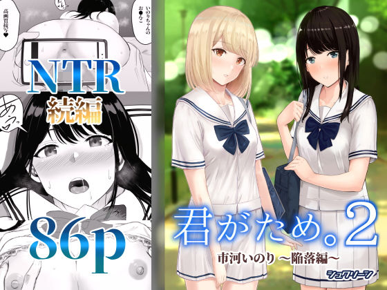 [シュクリーン]君がため。2 〜市河いのり陥落編〜|制服