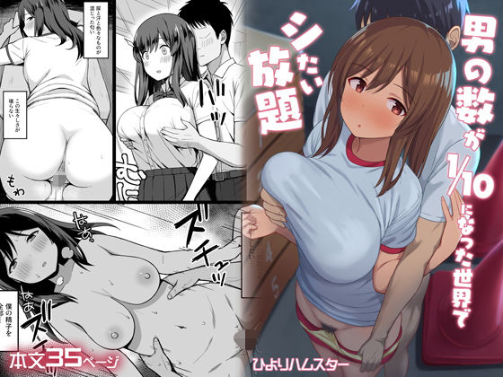 [ひよりハムスター]男の数が10分の1になった世界でシたい放題|制服