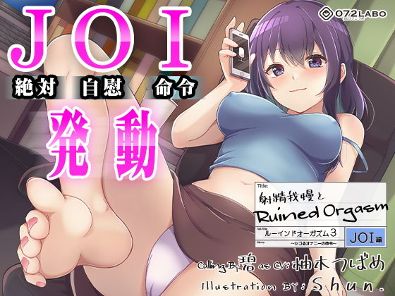 [072LABO]【オナサポJOI】射精我慢とRuined Orgasm「ルーインドオーガズム3・JOI編」〜シコるオナニーの命令〜【オナ指示特化】|オナニー