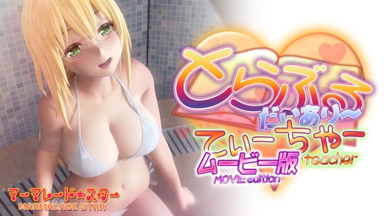 [マーマレード★スター]とらぶるだいあり〜・てぃーちゃームービー版|3DCG