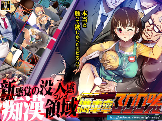 [ベルゼブブ]満車率300％|辱め
