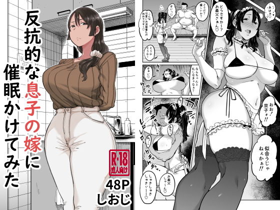 [しおじ]反抗的な息子の嫁に催●かけてみた|人妻・主婦