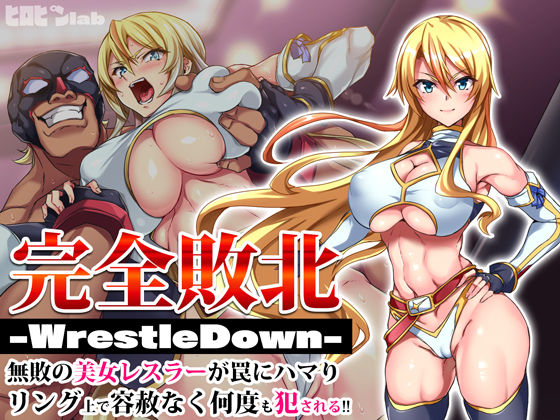 [ヒロピンlab]完全敗北-WrestleDown-無敗の美女レスラーが罠にハマりリング上で容赦なく何度も犯●れる！！|辱め