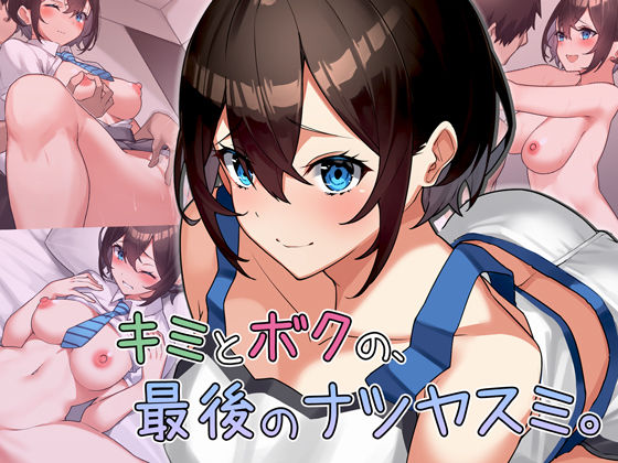 [Umour]キミとボクの最後のナツヤスミ。|制服