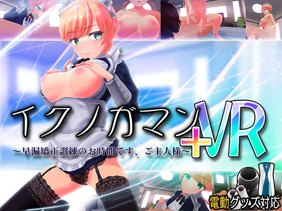 [ぽこてんとんたん]イクノガマン＋VR〜早漏矯正訓練のお時間です。ご主人様〜【VR/非VR両対応】|3DCG
