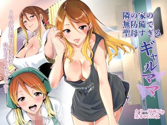 [RK-2]隣の家の無防備で聖母すぎるギャルママ|クンニ
