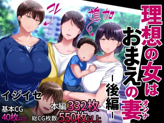 [イジイセ]理想の女はおまえの妻（オンナ） 後編|辱め