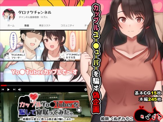 [めくじら]カップルYo●Tuberを騙して寝取ってみた。|イラスト・CG集