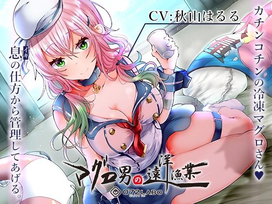 [072LABO]【マグロ漁船】借金返済の為の精液搾り「ルーインドオーガズム6・マグロ男の遠洋漁業編」〜何度も出せるテクニックRuined Orgasmと呼吸管理〜|辱め