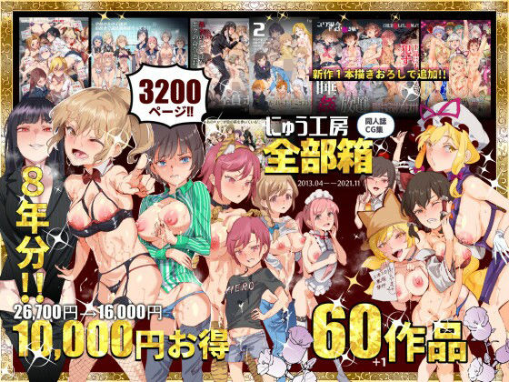 [にゅう工房]にゅう工房全部箱|処女