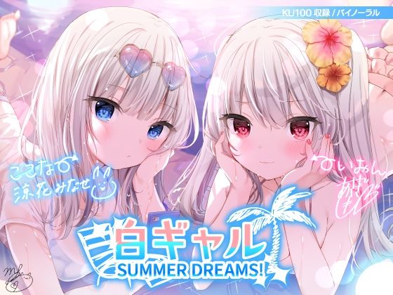 [Deep；Dahlia]白ギャルSUMMER DREAMS！ ＃ハメ映え小悪魔ダブルセックス♪【KU100収録】|水着