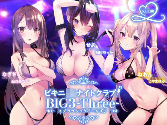 [Deep；Dahlia]ビキニJ●ナイトクラブ！ BIG3-Three-スプラッシュクイーンズ♪【KU100収録】|水着