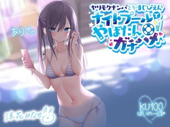 [Deep；Dahlia]ヤリモクナンパとかまじぴえん 〜ナイトプールでやばたんガチハメ♪〜【KU100収録】|ギャル