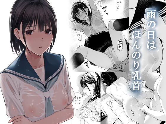 [チーム☆ラッキー]雨の日は、ほんのり乳首|制服