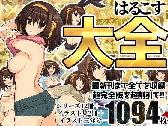 [ろいやるびっち]はるこす大全|イラスト・CG集