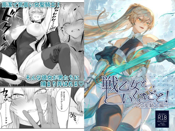 [ねこのおやしろ]戦乙女といくさごと！〜女聖騎士編〜|ファンタジー