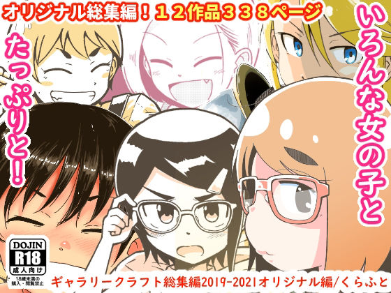 [ギャラリークラフト]ギャラリークラフト総集編2019-2021オリジナル編|ファンタジー