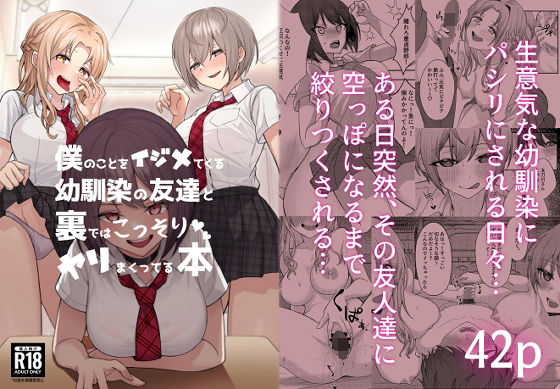 [一尺八寸]僕のことをイジメてくる幼馴染の友達と裏ではこっそりヤリまくってる本|制服