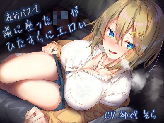 [サークル名ao]夜行バスで隣に座ったJ〇がひたすらにエロい|制服
