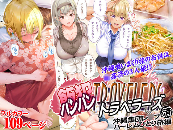 [STUDIOふあん]飯犯トラベラーズ 沖縄集団レ〇プ済 ハーレムひとり旅編|制服