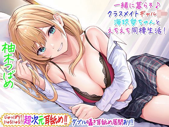 [C_Realization]【超次元耳舐め！！】一緒に暮らそ♪クラスメイトJKギャル海玖愛ちゃんとえちえち同棲生活！【3時間30分】|ギャル