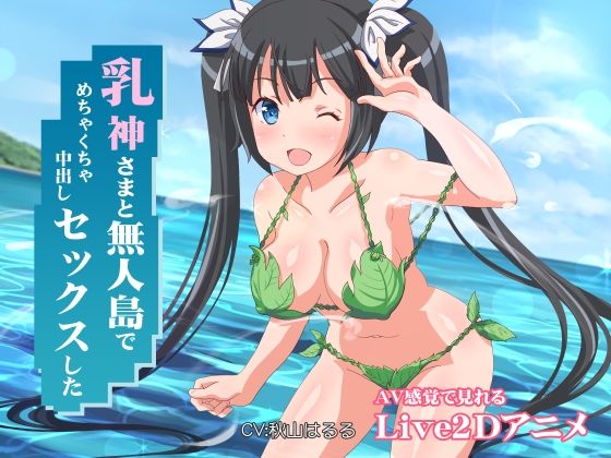 [ミラカン]乳神さまと無人島でめちゃくちゃ中出しセックスした|ファンタジー