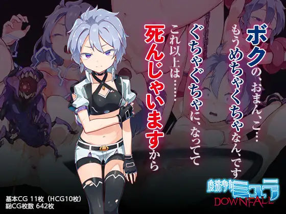 [I’m moralist]魔法少女ミュラDownfall〜ボクっ娘絶望凌●CG集〜|変身ヒロイン