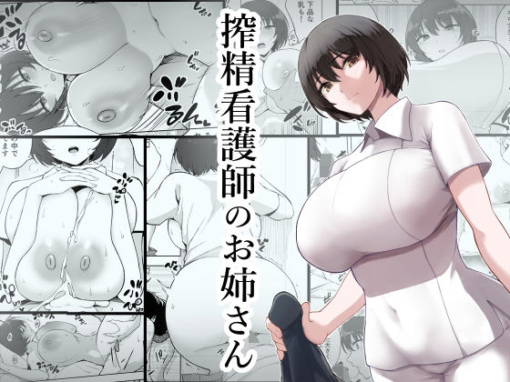 [p-館]搾精看護師のお姉さん|看護婦・ナース