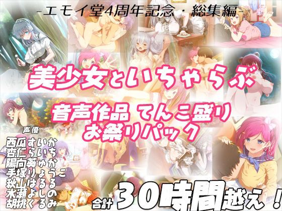 [エモイ堂]【FANZA限定！！】エモイ堂総集編_全30時間超え！！美少女といちゃらぶ音声作品てんこ盛りお祭りパック|学園もの