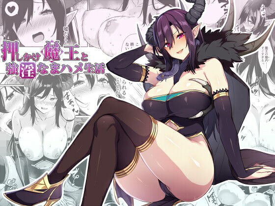 [ぷぅのぷぅぷぅぷぅ]押しかけ魔王と強淫なまハメ生活|ファンタジー