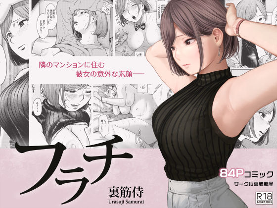 [裏筋部屋]フラチ|OL