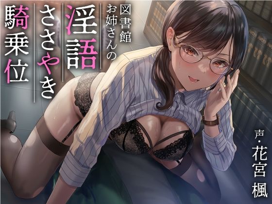 [あぶそりゅ〜と]図書館お姉さんの隠語囁き騎乗位【総再生時間:2時間5分47秒】|巨乳
