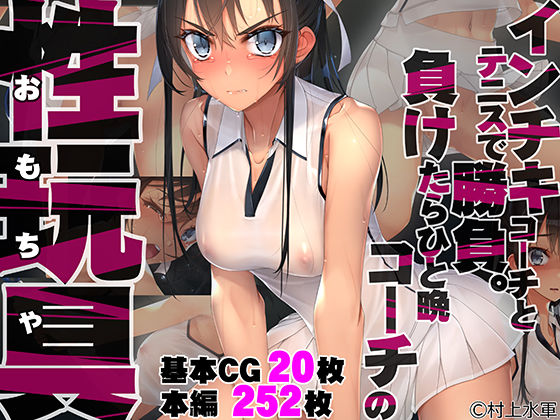 [村上水軍の館]インチキコーチとテニスで勝負。負けたらひと晩コーチの性玩具（おもちゃ）|拘束
