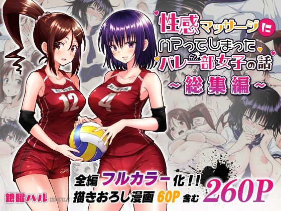 [かみか堂]性感マッサージにハマってしまったバレー部女子の話〜総集編〜|制服