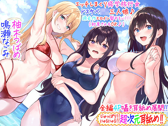 [C_Realization]【全編4P耳舐め！！】エッチしまくり修学旅行☆ドスケベJK三人娘♪過去作ヒロイン勢ぞろい！！！ 【初見さんもOK♪】|ギャル