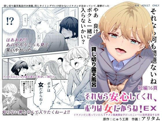 [にゅう工房]それなら安心してくれ、ボクは女だからね！EX イケメンだと思っていたらイケメン風美顔女子だったコイツと突然混浴する件|処女