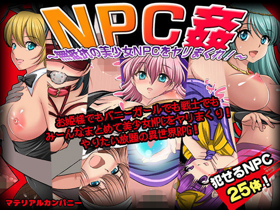 [マテリアルカンパニー]NPC姦〜無抵抗の美少女NPC達をヤリまくれ！〜|ファンタジー