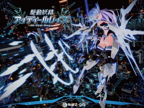 [Riez-ON]【大型アップデート】駆動妖精アイディールレイズR18 Ver2.2.1|デモ・体験版あり