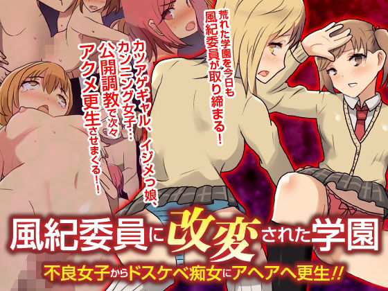 [自由出版]風紀委員に改変された学園 不良女子からドスケベ痴女にアヘアヘ更生！！フルカラーコミック|辱め