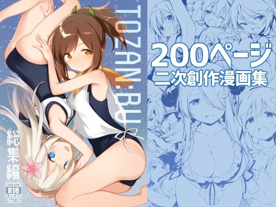 [TOZAN：BU]TOZAN:BU総集編|処女