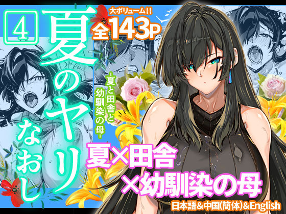 [水蓮の宿]夏のヤリなおし4|人妻・主婦