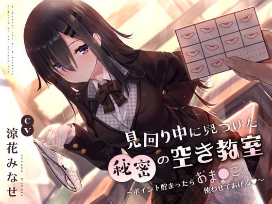 [サークル名ao]見回り中に見つけた秘密の空き教室〜ポイント貯まったらおま○んこ使わせてあげる♪〜|制服