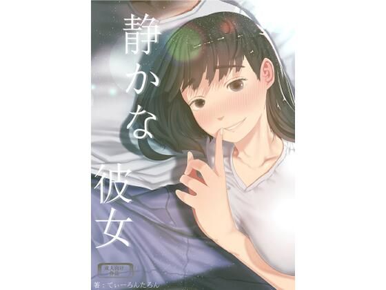 [てぃーろんたろん]静かな彼女|巨乳