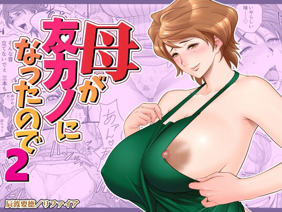 [リファイア]母が友カノになったので2|熟女