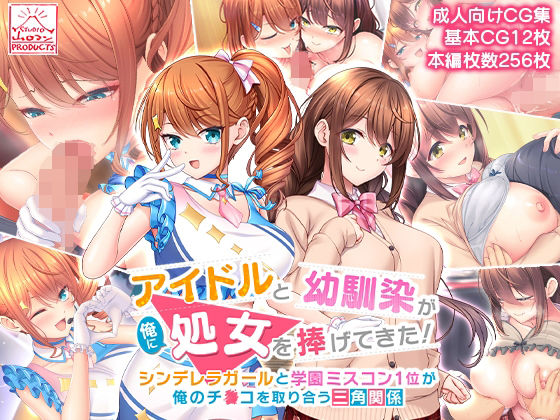 [スタジオ山ロマン]アイドルと幼馴染が俺に処女を捧げてきた！〜シンデレラガールと学園ミスコン1位が俺のチ●コを取り合う三角関係〜|制服