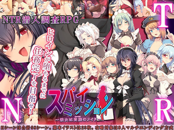 [NTR教団]スパイ・ミッション 〜彼女は貴族（オッサン）のメイド〜|音声付き