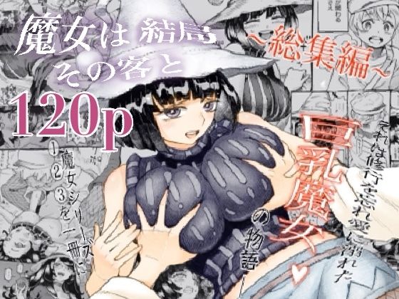 [ナイーブタ]魔女は結局その客と。。。総集編|巨乳