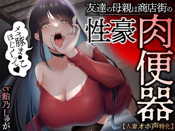 [あぶそりゅ〜と]【人妻オホ声特化】友達の母親は商店街の性豪肉便器|人妻・主婦
