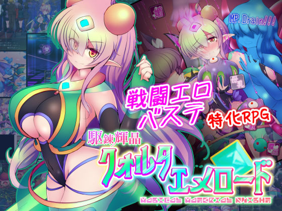[下り坂ガードレール]駆錬輝晶 クォルタ エメロード EG|拘束