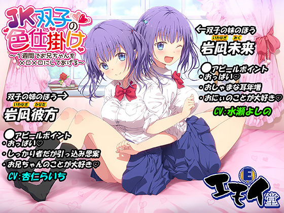 [エモイ堂]JK双子の色仕掛け 〜1週間でお兄ちゃんをメロメロにしてあげる〜（バイノーラル録音・台本付き）|ハーレム